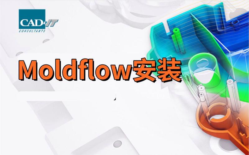 moldflow全新中文版