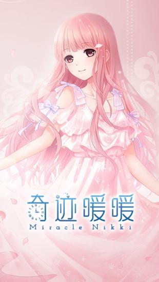 奇迹暖暖官方正版入口