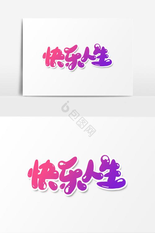 快乐人生手机版