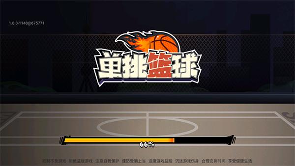 单挑篮球(单挑篮球)缩略图
