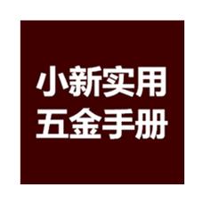 小新五金手册2024最新版