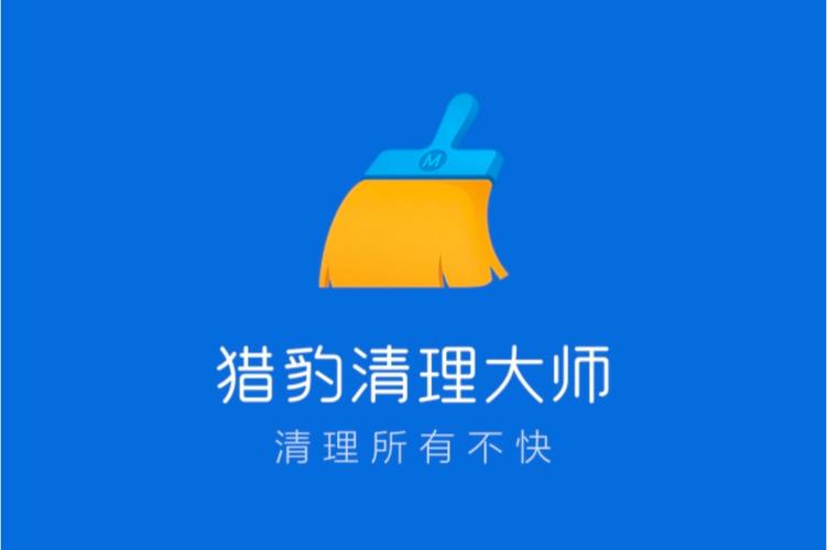 2025年版免费的猎豹清理大师