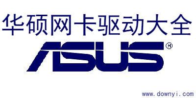 华硕网卡驱动(ASUS)
