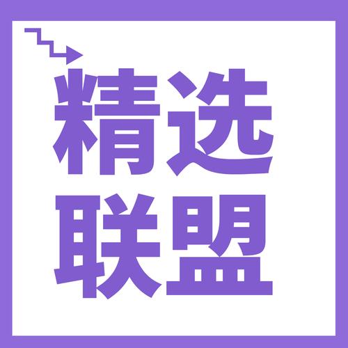 精选联盟