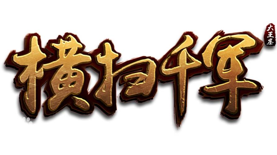 横扫千军电脑版