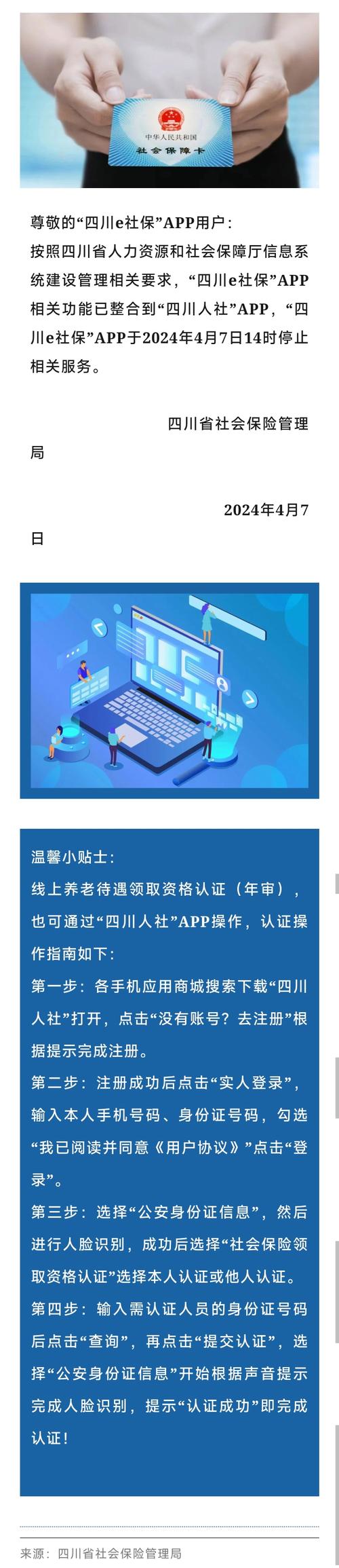 四川E社保已经停止服务了吗
