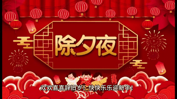 除夕快乐gif动图