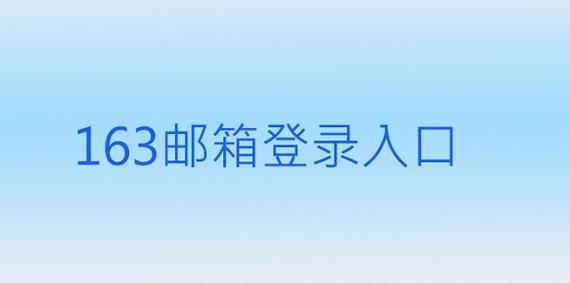 163免费登录邮箱入口