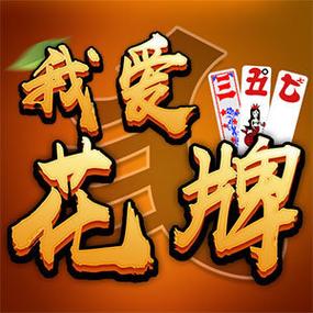 我爱花牌2020全解锁版最新版安装