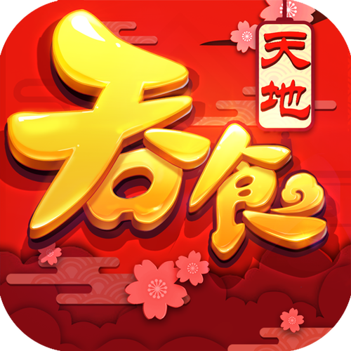 吞天食地破解版免广告
