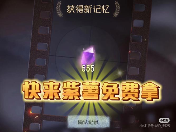 第五人格12888紫薯免费领取