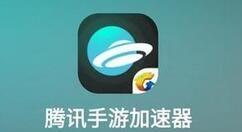 腾讯手游加速器2024年最新版功能介绍
