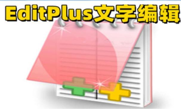 editPlus安装最新版本2023