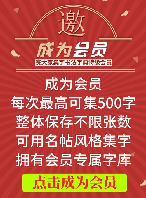 赛大家集字书法字典