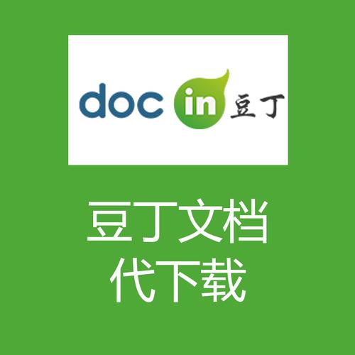 豆丁文档破解