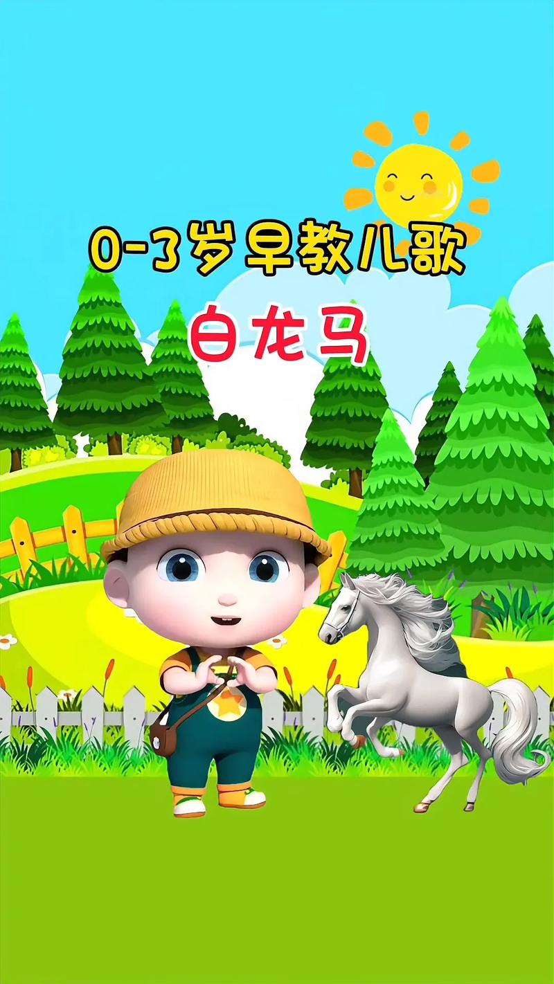 儿歌《白龙马》