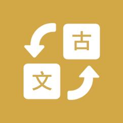 文言文自动翻译