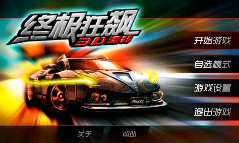 终极狂飙3d漂移破解版