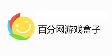 百游戏盒旧版本