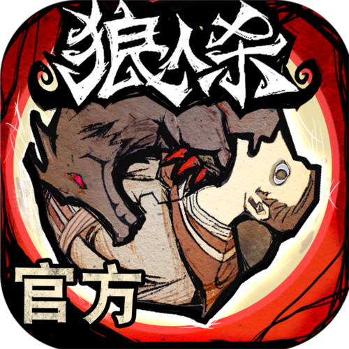 狼人游戏网易官方正版