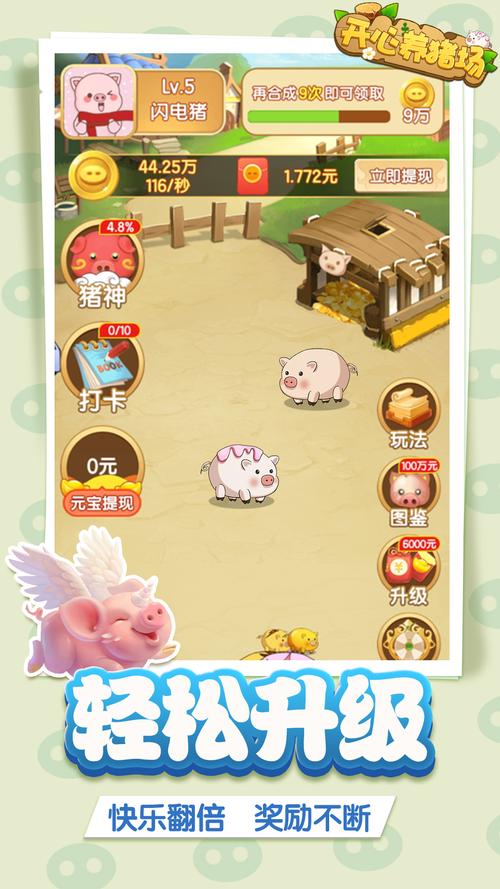 开心养猪场红包版最新版本优势和劣势