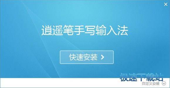逍遥笔2024最新版安装