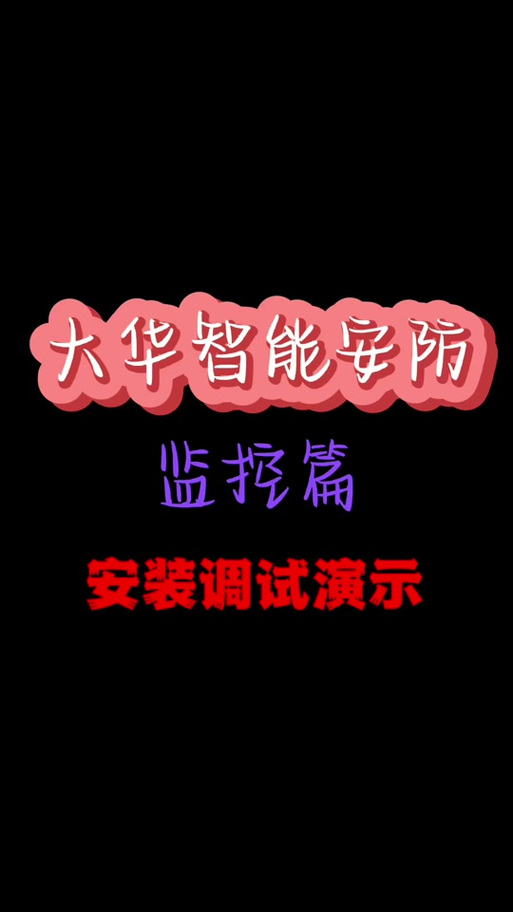 大华监控手机app安装教程