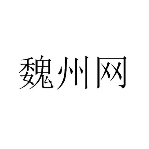 魏州网旧版本