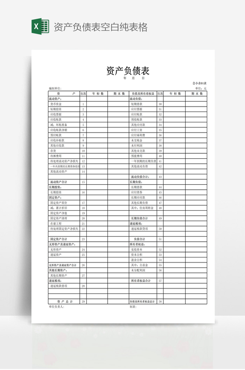资产负债表电子版空白模板