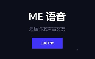 ME语音App安装最新版本更新内容介绍