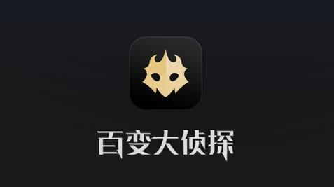 百变大侦探官网入口