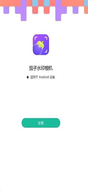 茄子水印相机PC端安装