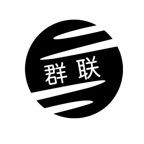 群联