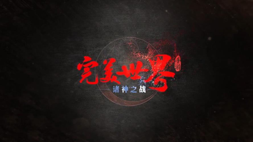 完美诸神官方