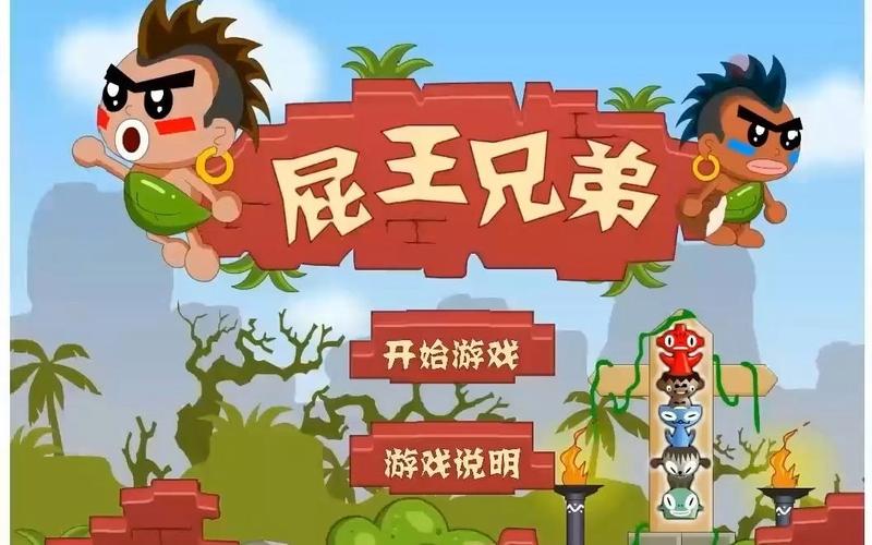 4399小游戏屁王兄弟