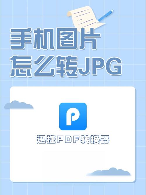 迅捷手机版转jpg的步骤详解