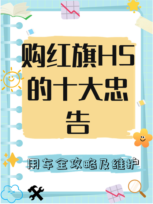 买红旗十大忠告