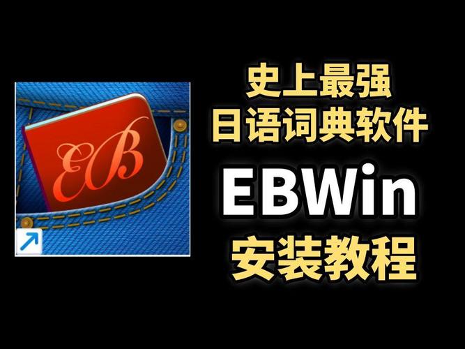 ebwin日语字典安装