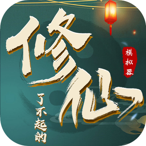 修仙重开模拟器无限属性