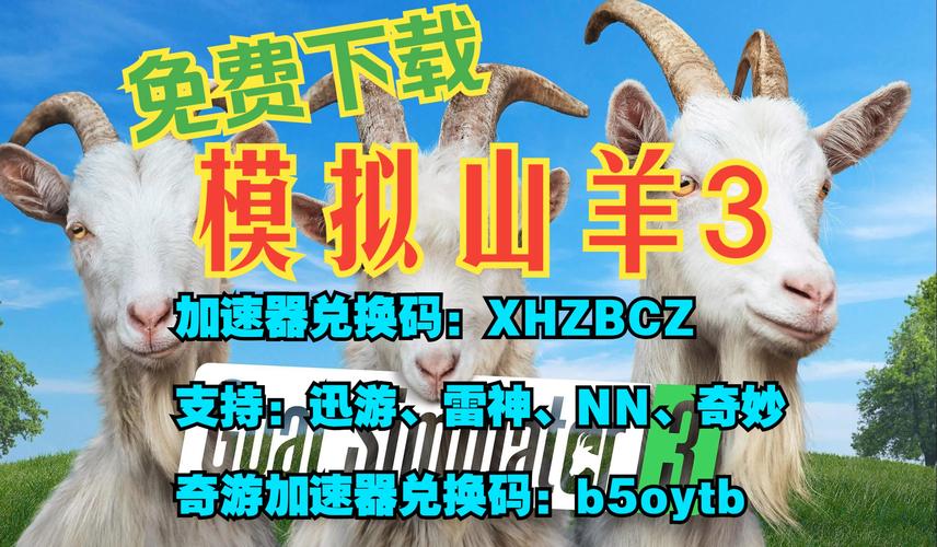 山羊3模拟山羊3最新版本更新内容分享