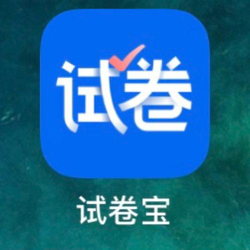 试卷宝破解版ios