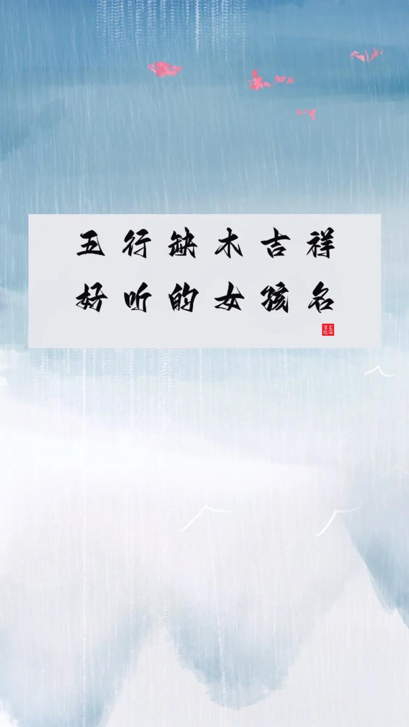 五行不缺女孩高雅名字