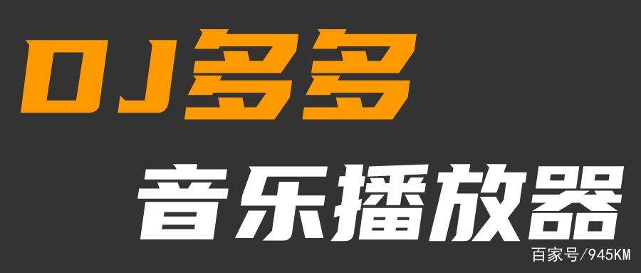 dj多多破解SVIP