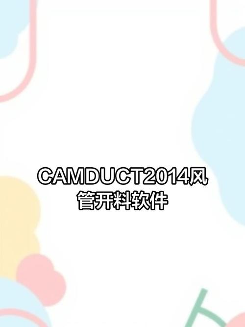 camduct2014中文破解免费版