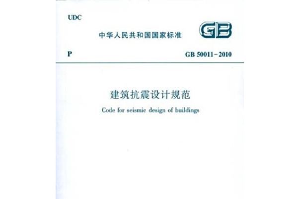 GB50011—2010最新版本