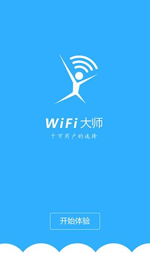 wifi大师国际版最新版本