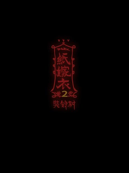 纸嫁衣2免广告版怎么下