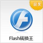 flash转换王