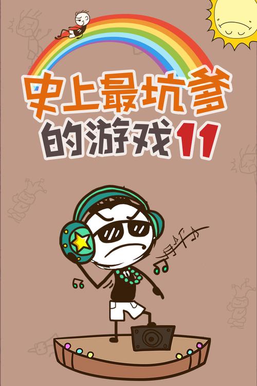 史上坑爹免费手机版