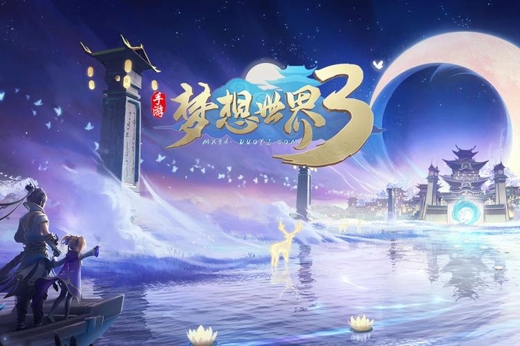 梦想世界3手机版